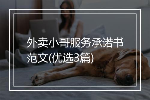 外卖小哥服务承诺书范文(优选3篇)