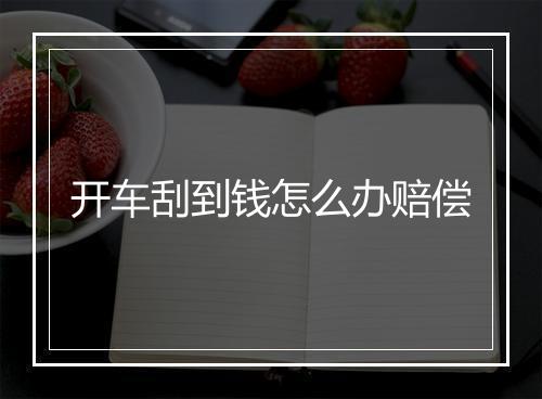 开车刮到钱怎么办赔偿