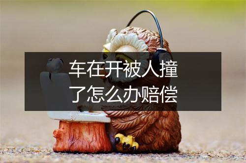 车在开被人撞了怎么办赔偿
