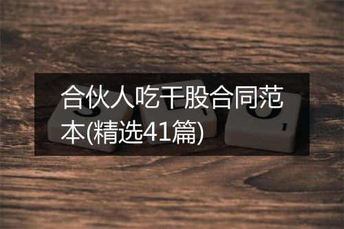 合伙人吃干股合同范本(精选41篇)