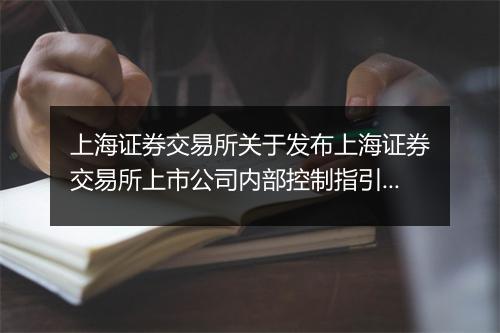 上海证券交易所关于发布上海证券交易所上市公司内部控制指引的内容是什么
