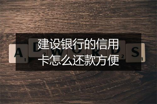 建设银行的信用卡怎么还款方便