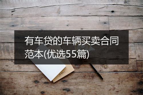 有车贷的车辆买卖合同范本(优选55篇)