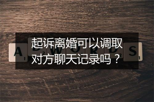 起诉离婚可以调取对方聊天记录吗？