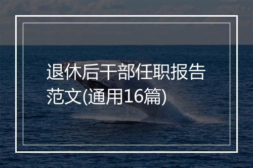 退休后干部任职报告范文(通用16篇)