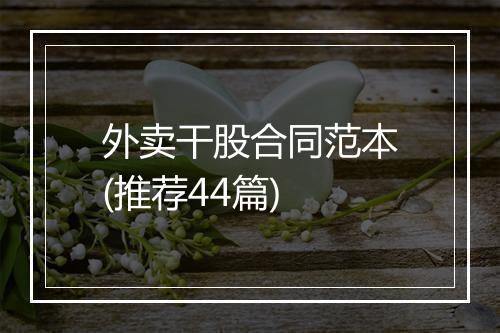 外卖干股合同范本(推荐44篇)