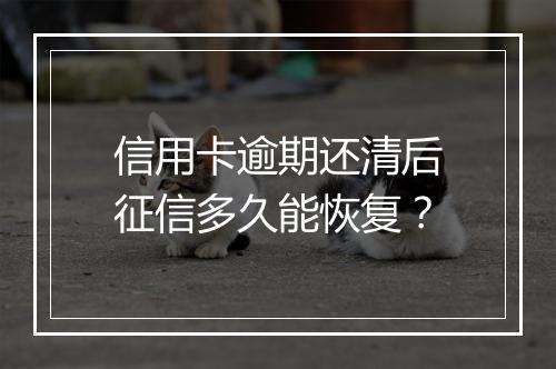信用卡逾期还清后征信多久能恢复？