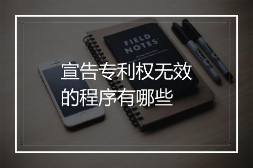 宣告专利权无效的程序有哪些