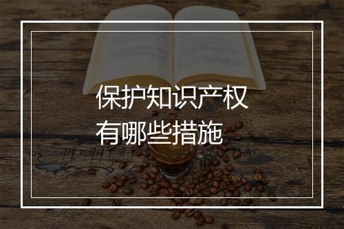 保护知识产权有哪些措施