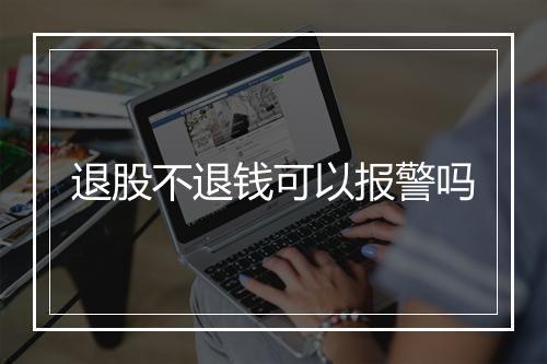退股不退钱可以报警吗
