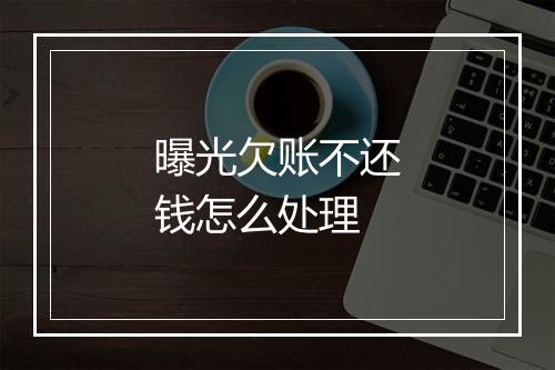 曝光欠账不还钱怎么处理