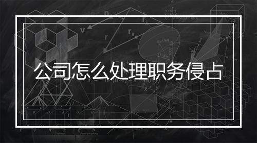 公司怎么处理职务侵占