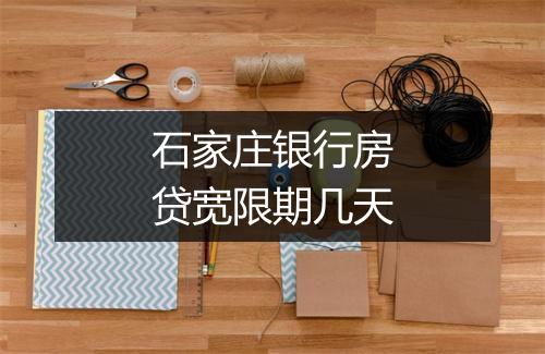 石家庄银行房贷宽限期几天