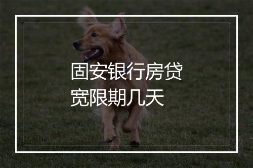 固安银行房贷宽限期几天