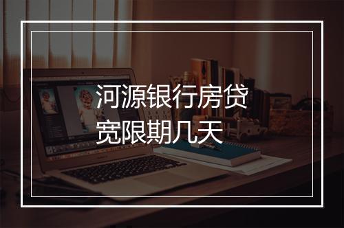 河源银行房贷宽限期几天