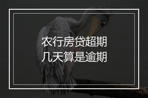 农行房贷超期几天算是逾期
