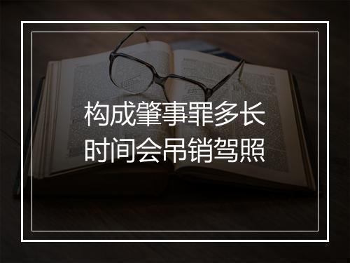 构成肇事罪多长时间会吊销驾照