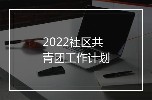 2022社区共青团工作计划