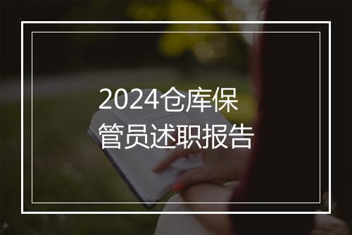 2024仓库保管员述职报告
