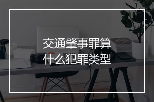 交通肇事罪算什么犯罪类型