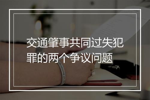 交通肇事共同过失犯罪的两个争议问题