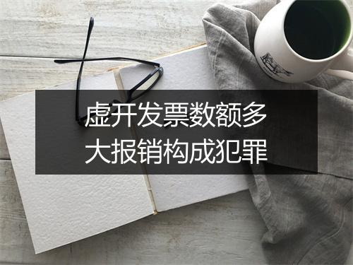 虚开发票数额多大报销构成犯罪