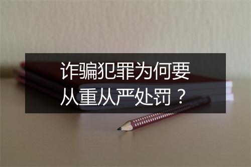 诈骗犯罪为何要从重从严处罚？