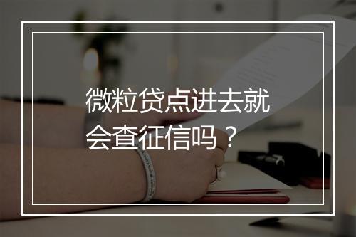 微粒贷点进去就会查征信吗？