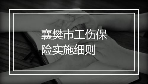 襄樊市工伤保险实施细则