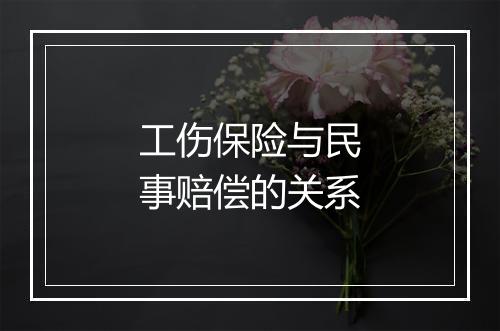 工伤保险与民事赔偿的关系