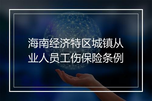 海南经济特区城镇从业人员工伤保险条例