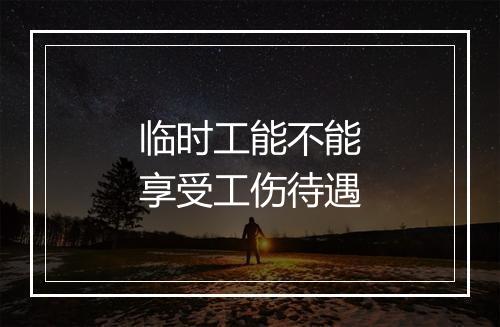 临时工能不能享受工伤待遇