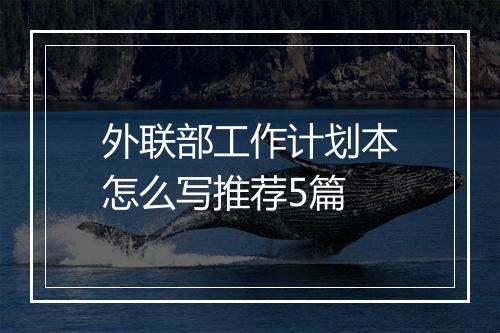 外联部工作计划本怎么写推荐5篇