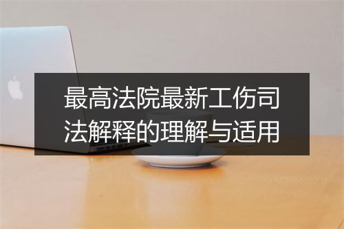 最高法院最新工伤司法解释的理解与适用