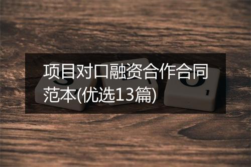 项目对口融资合作合同范本(优选13篇)