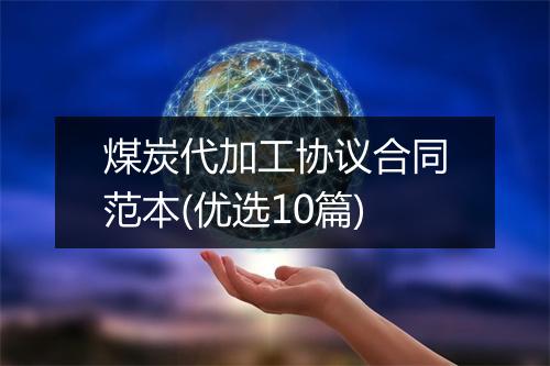 煤炭代加工协议合同范本(优选10篇)