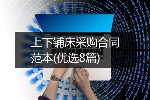 上下铺床采购合同范本(优选8篇)