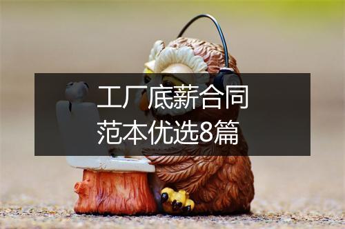 工厂底薪合同范本优选8篇
