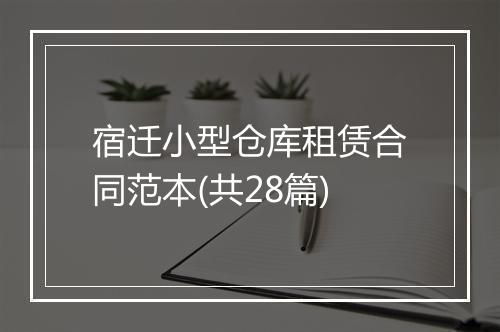宿迁小型仓库租赁合同范本(共28篇)