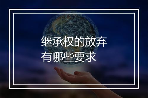 继承权的放弃有哪些要求