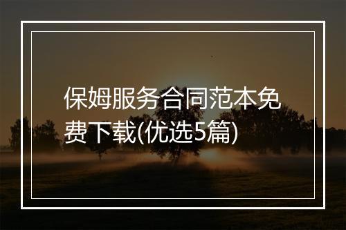 保姆服务合同范本免费下载(优选5篇)