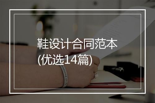 鞋设计合同范本(优选14篇)
