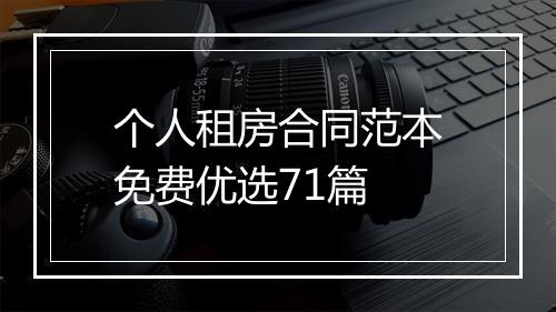 个人租房合同范本免费优选71篇