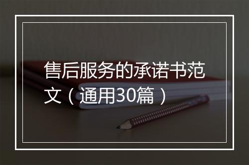 售后服务的承诺书范文（通用30篇）