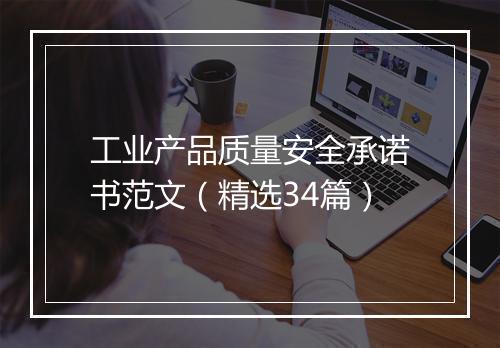 工业产品质量安全承诺书范文（精选34篇）