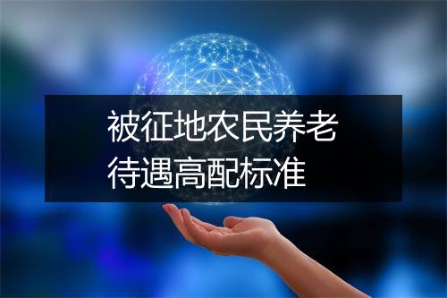 被征地农民养老待遇高配标准
