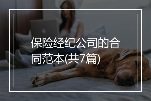 保险经纪公司的合同范本(共7篇)