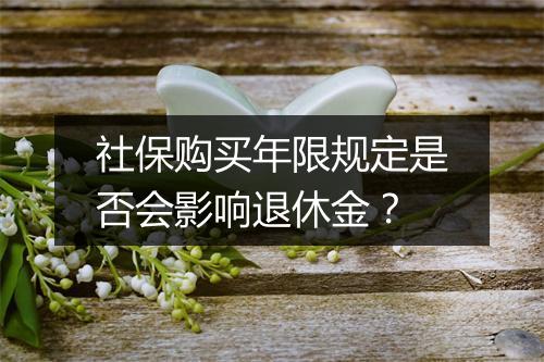 社保购买年限规定是否会影响退休金？