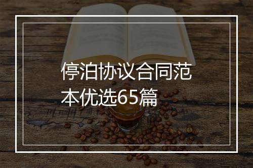 停泊协议合同范本优选65篇