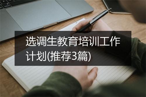 选调生教育培训工作计划(推荐3篇)